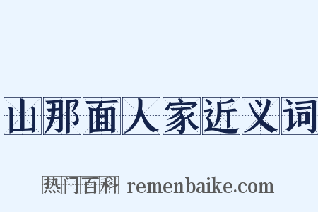 山那面人家近义词是什么意思的图片